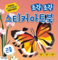 조각조각 스티커 아트북 - 곤충